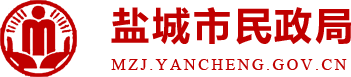 鹽城市民政局