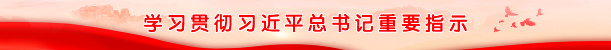 學(xué)習(xí)貫徹習(xí)近平總書(shū)記重要指示